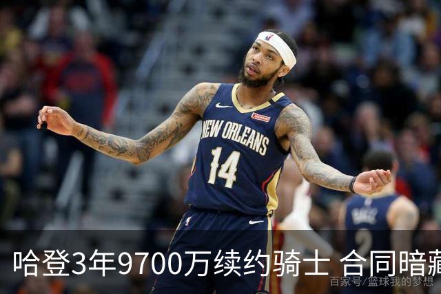 哈登3年9700万续约骑士 合同暗藏4.85万涨薪条款