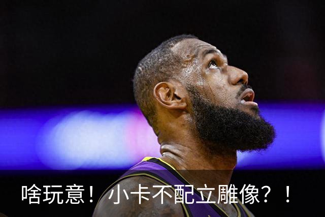 啥玩意！小卡不配立雕像？！
