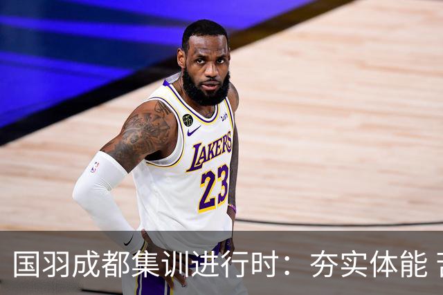 国羽成都集训进行时：夯实体能 苦练三伏