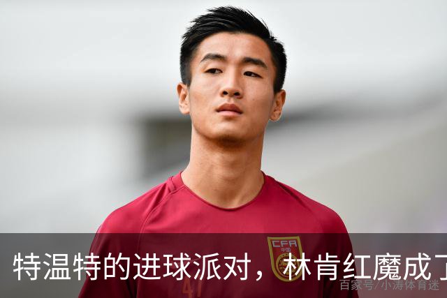 特温特的进球派对，林肯红魔成了背景板