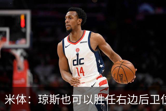 米体：琼斯也可以胜任右边后卫位置，这种多面手属性能帮助国米