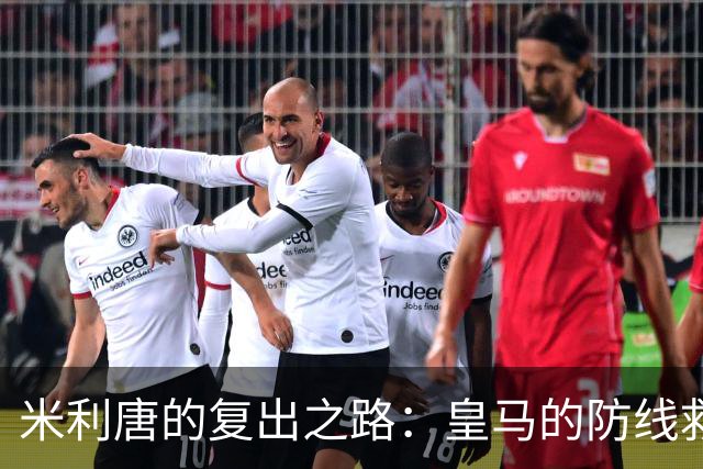 米利唐的复出之路：皇马的防线救星终于要回来了！