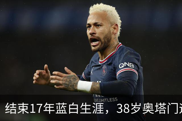 结束17年蓝白生涯，38岁奥塔门迪宣布从阿根廷国家队退役