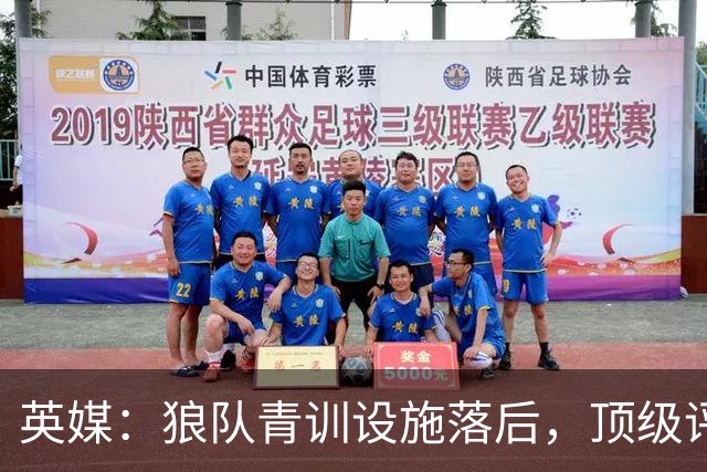 英媒：狼队青训设施落后，顶级评级恐被取消，复星集团或再遭争议