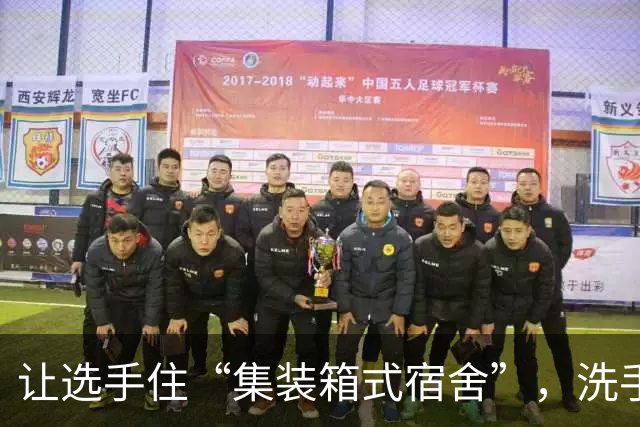 让选手住“集装箱式宿舍”，洗手池还漏水，日本名古屋亚运会住宿条件被批“史上最差”