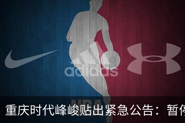 重庆时代峰峻贴出紧急公告：暂停练习生线下集训，请粉丝不要聚集；旗下艺人有TFBOYS、时代少年团等