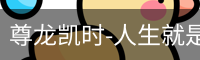 尊龙凯时-人生就是搏!